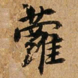 王璲萝书法图片