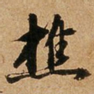 王璲樵书法图片