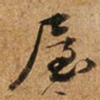 王璲屋书法图片