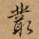 王璲丛书法图片