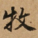 王璲牧书法图片