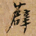 王璲薜书法图片