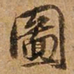 王璲图书法图片