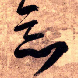 王铎恶书法图片