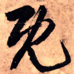 王铎既书法图片