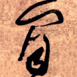 王铎闲书法图片