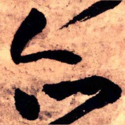 王铎亦书法图片