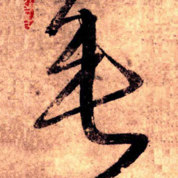 王铎垂书法图片