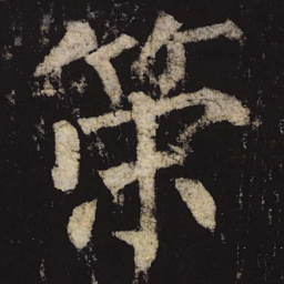 柳公权策书法图片