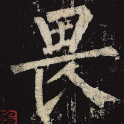 柳公权畏书法图片