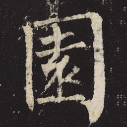 柳公权园书法图片