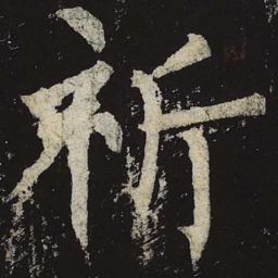 柳公权祈书法图片