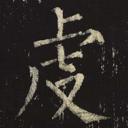 柳公权虔书法图片