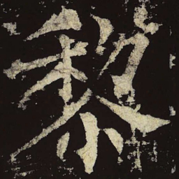 柳公权黎书法图片