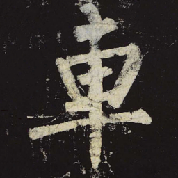柳公权车书法图片