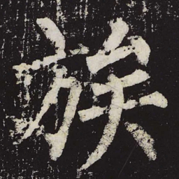 柳公权族书法图片