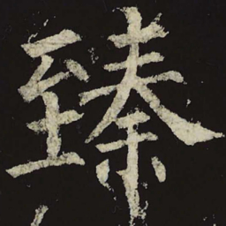 柳公权臻书法图片
