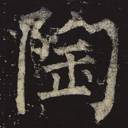 柳公权陶书法图片