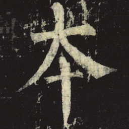 柳公权本书法图片