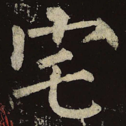 柳公权宅书法图片