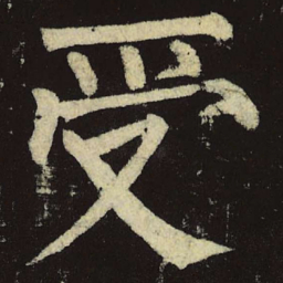 柳公权受书法图片