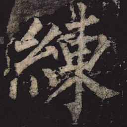 柳公权练书法图片