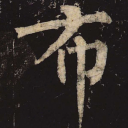 柳公权布书法图片