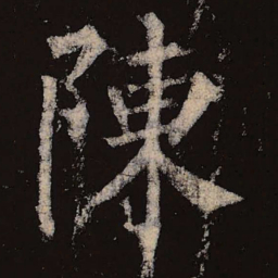 柳公权陈书法图片