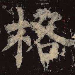 柳公权格书法图片