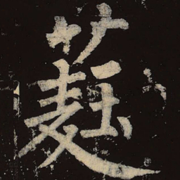柳公权蕤书法图片