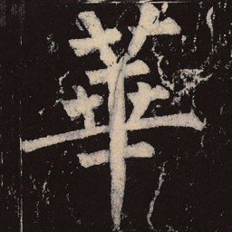 柳公权华书法图片
