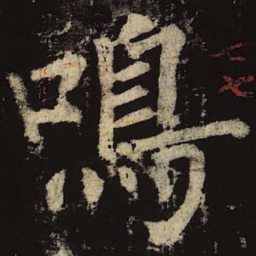 柳公权鸣书法图片
