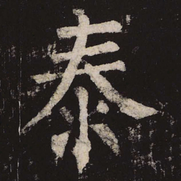 柳公权泰书法图片