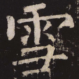 柳公权雪书法图片
