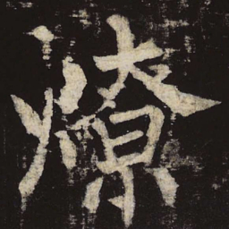 柳公权燎书法图片