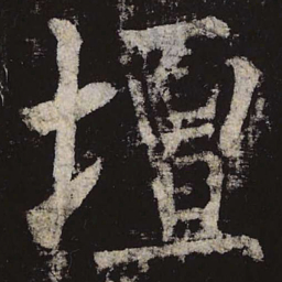 柳公权坛书法图片