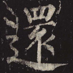 柳公权还书法图片