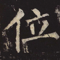 柳公权位书法图片