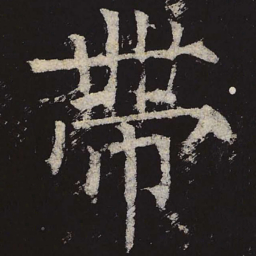 柳公权带书法图片