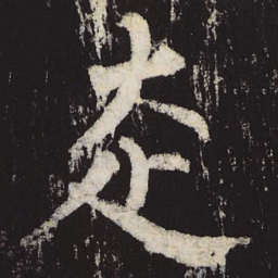 柳公权走书法图片
