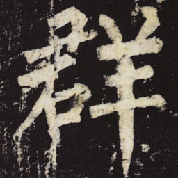 柳公权群书法图片
