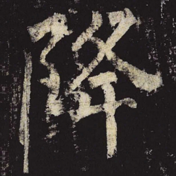 柳公权降书法图片