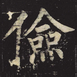 柳公权俭书法图片