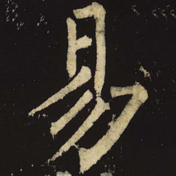 柳公权易书法图片