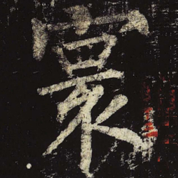 柳公权寰书法图片