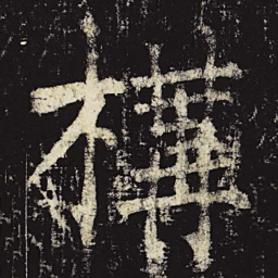 柳公权构书法图片