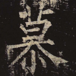 柳公权慕书法图片