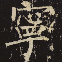 柳公权宁书法图片