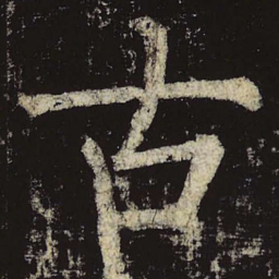 柳公权古书法图片