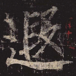 柳公权遐书法图片